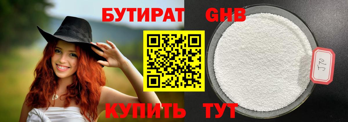 Бутират бутик Волгоград