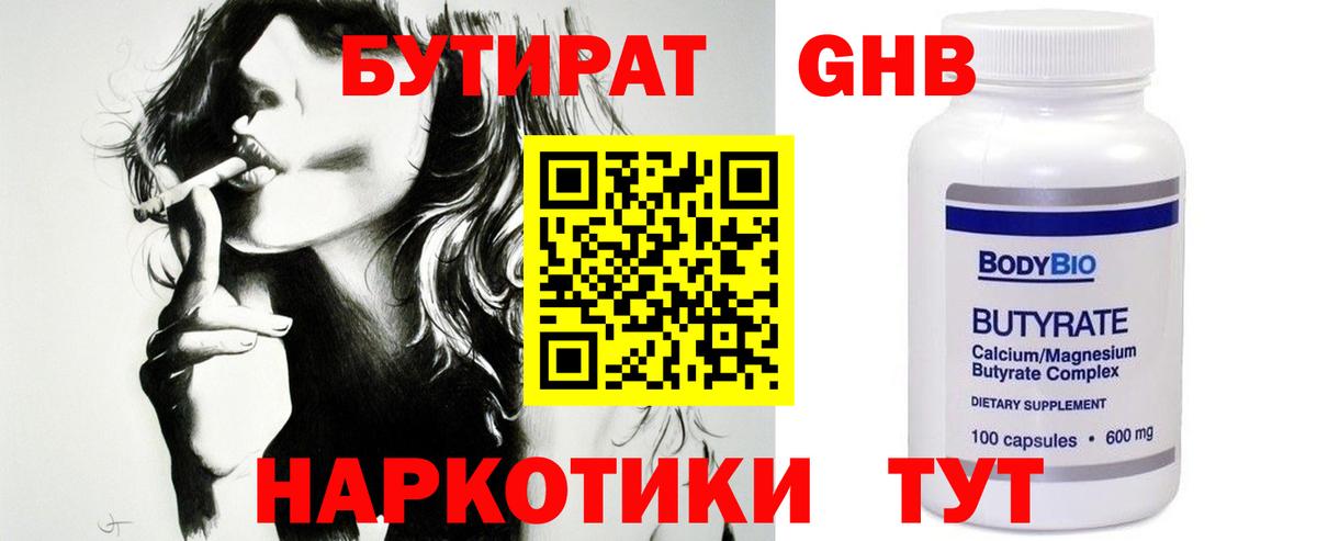Бутират GHB  Вход с VPN  Волгоград 