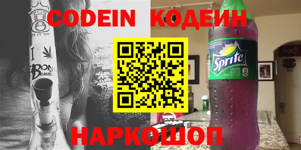 Codein напиток Lean (лин)  Кодеиновый сироп Lean Purple Drank  Вход с VPN  Волгоград 